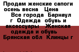 Продам женские сапоги осень-весна › Цена ­ 2 200 - Все города, Барнаул г. Одежда, обувь и аксессуары » Женская одежда и обувь   . Брянская обл.,Клинцы г.